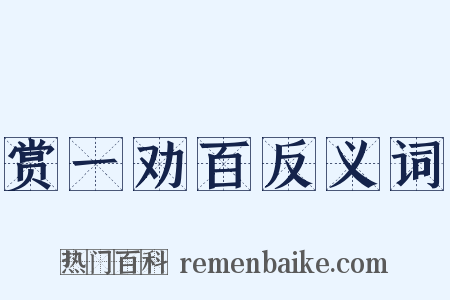赏一劝百反义词是什么意思的图片